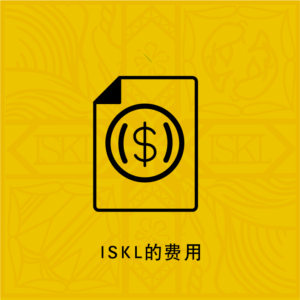 ISKL Fees-Simplified CH